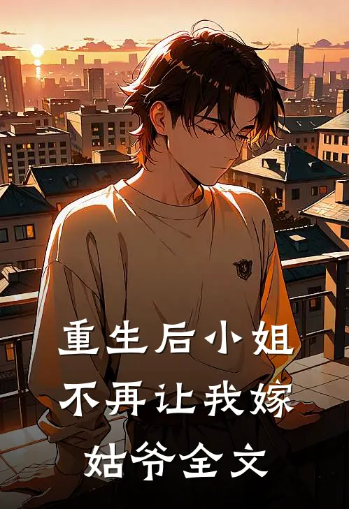 重生后小姐不再让我嫁姑爷全文