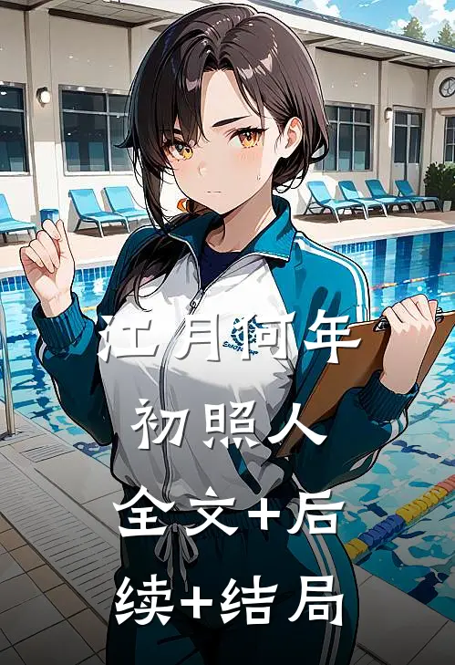 江月何年初照人:全文+后续+结局