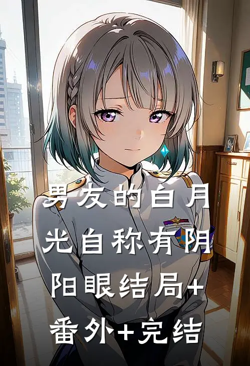 男友的白月光自称有阴阳眼结局+番外+完结