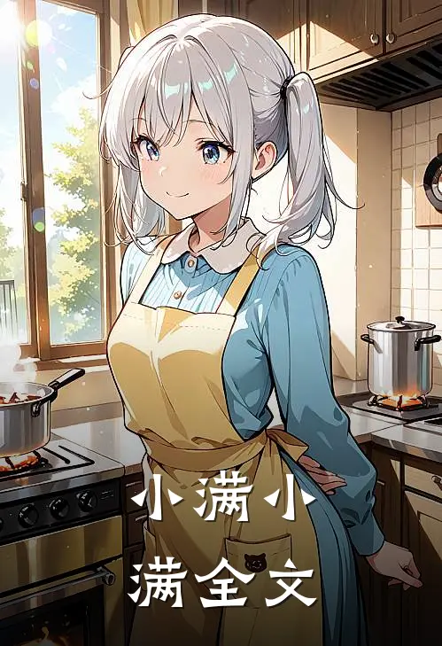 小满小满全文