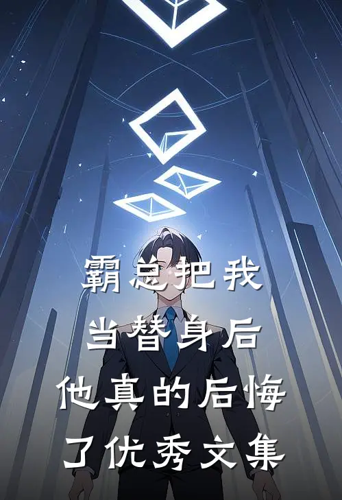 霸总把我当替身后，他真的后悔了优秀文集