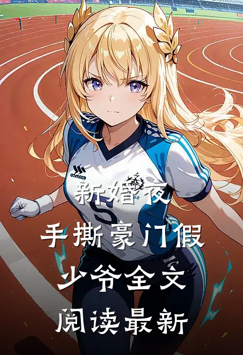 新婚夜，手撕豪门假少爷全文阅读最新