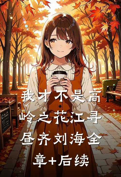 我才不是高岭之花江寻昼齐刘海全章+后续