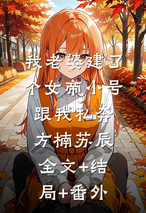 我老婆建了个女帝小号跟我私奔方楠苏辰:全文+结局+番外