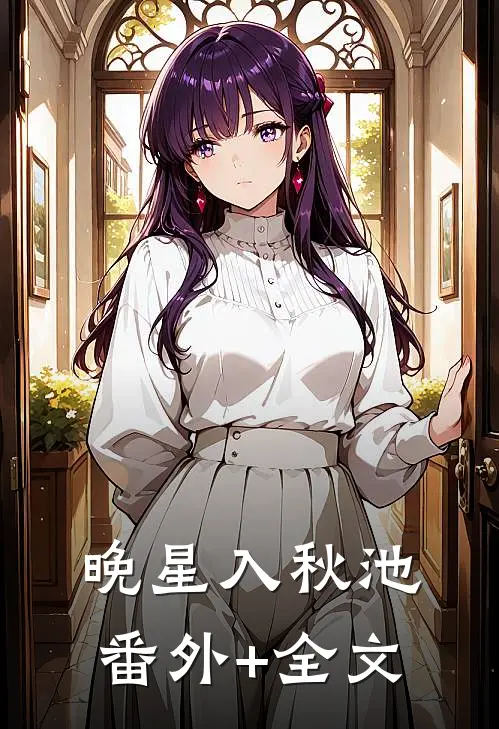 晚星入秋池:(番外)+(全文)