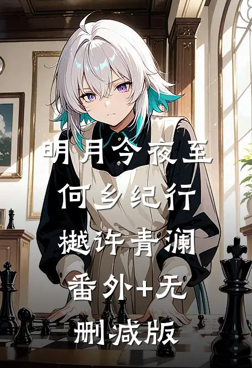 明月今夜至何乡纪行樾许青澜:番外+无删减版