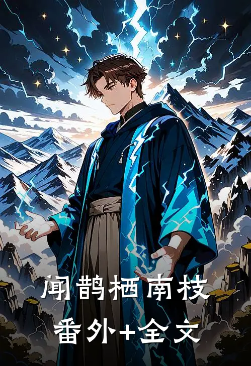 闻鹊栖南枝(番外)+(全文)