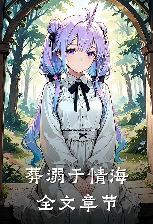 葬溺于情海全文章节