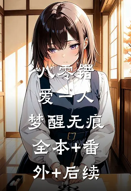 八零错爱一人，梦醒无痕:全本+番外+后续