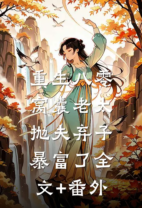 重生八零：窝囊老太抛夫弃子暴富了全文+番外
