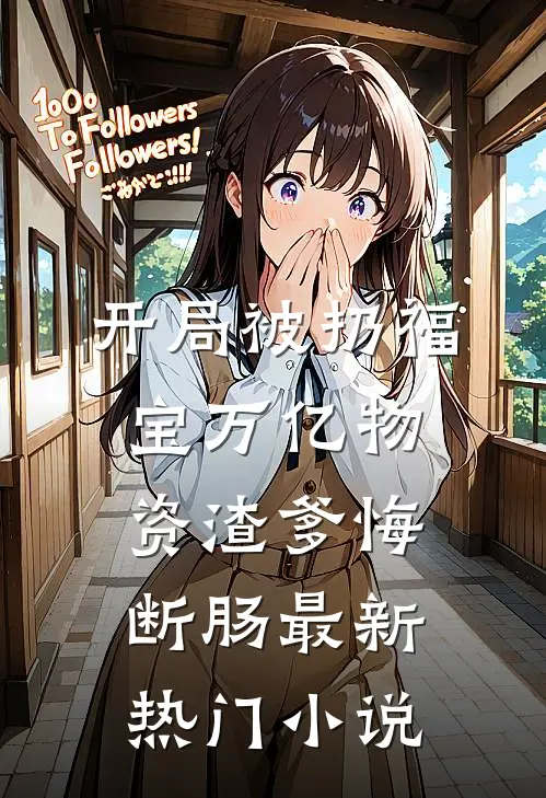 开局被扔福宝万亿物资渣爹悔断肠最新热门小说
