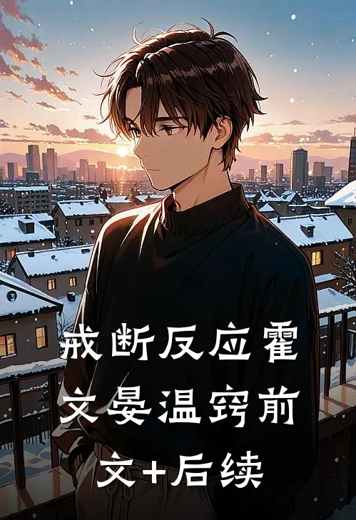 戒断反应霍文晏温窍前文+后续