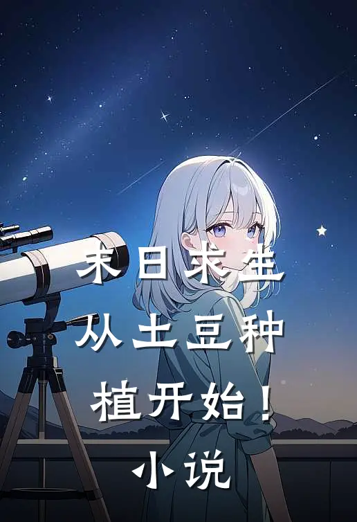末日求生：从土豆种植开始！小说