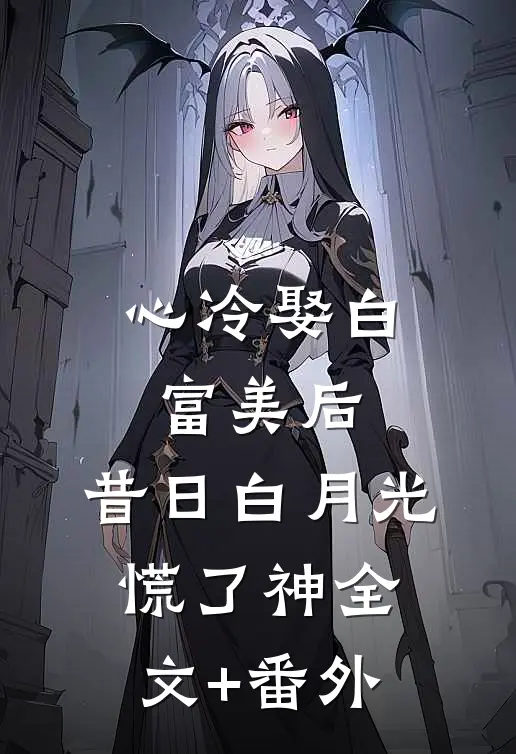 心冷娶白富美后，昔日白月光慌了神全文+番外
