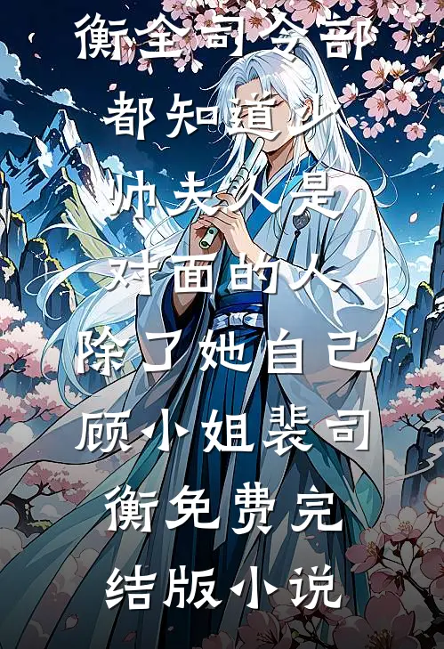 要命！皇帝当登徒子后日日翻墙元宥苏亦霜前文+后续