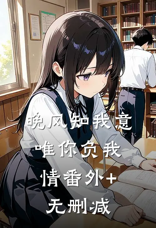 晚风知我意，唯你负我情番外+无删减