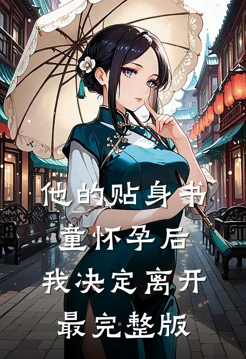 他的贴身书童怀孕后，我决定离开最完整版