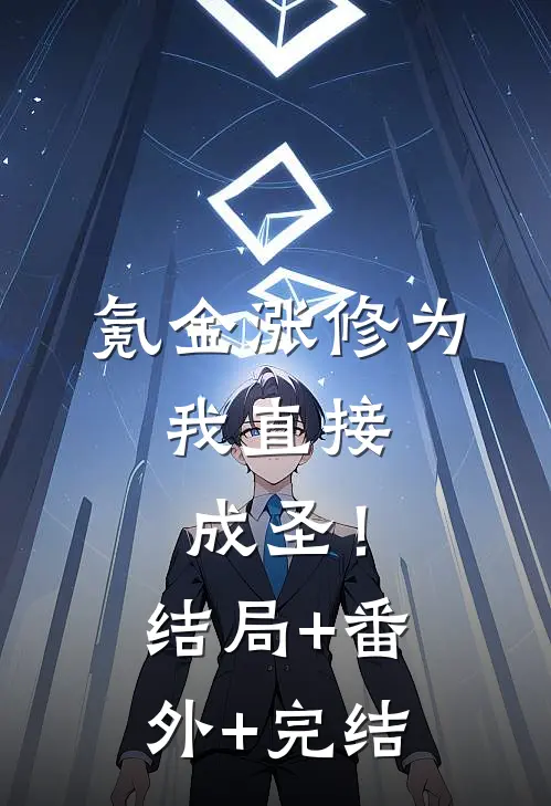 氪金涨修为，我直接成圣！结局+番外+完结
