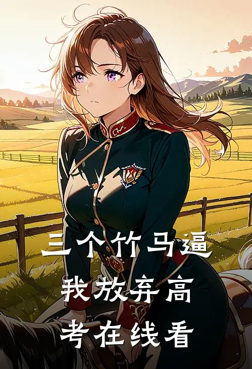 三个竹马逼我放弃高考在线看