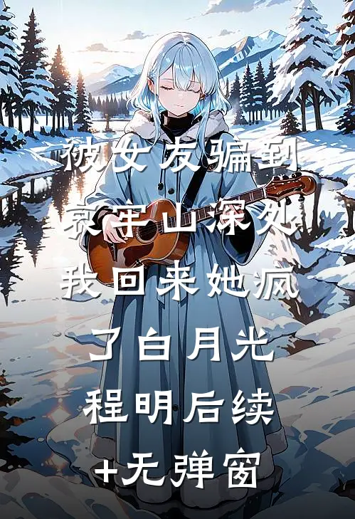 离婚后，我靠赌石拥有亿万资产赵明秦仙前文+后续