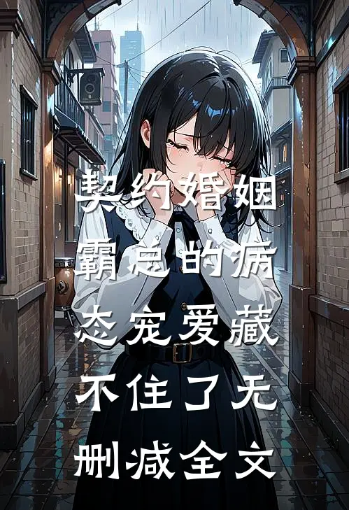 契约婚姻：霸总的病态宠爱藏不住了无删减全文
