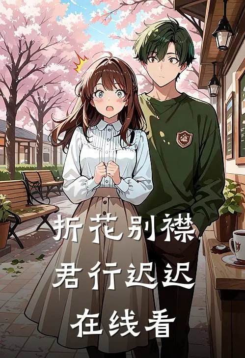 折花别襟，君行迟迟在线看
