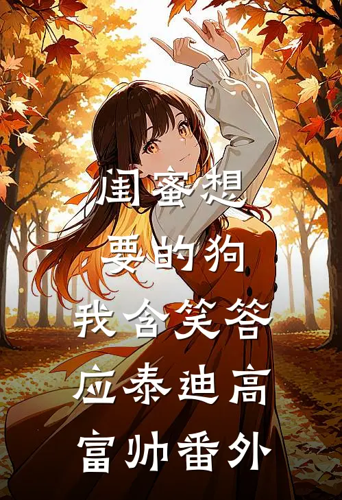 闺蜜想要的狗，我含笑答应泰迪高富帅番外