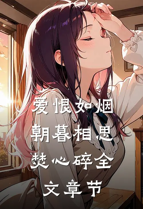爱恨如烟，朝暮相思焚心碎全文章节