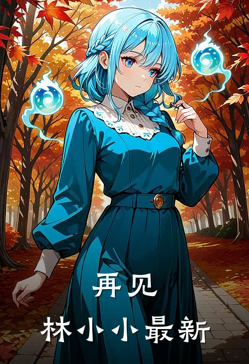 再见，林小小最新
