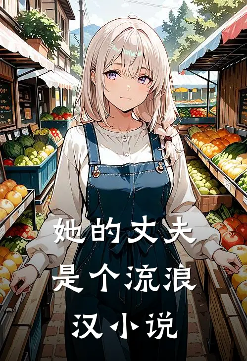 她的丈夫是个流浪汉小说