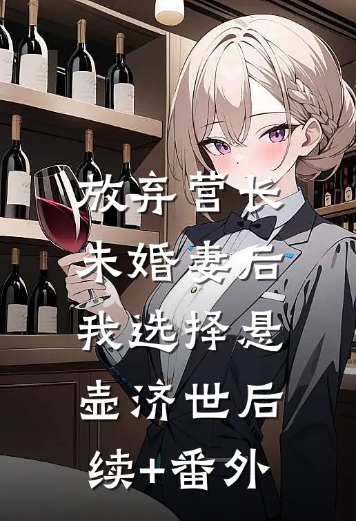 放弃营长未婚妻后，我选择悬壶济世后续+番外
