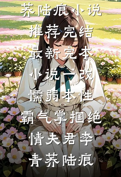 手撕绿茶后，高冷老公跪着求复合