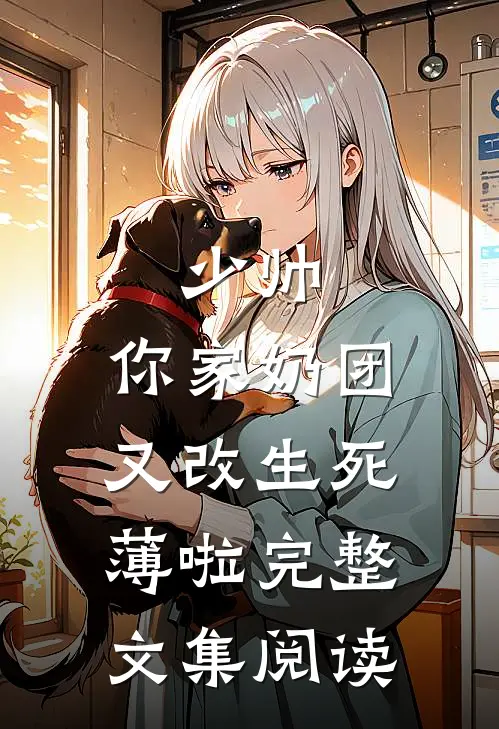 少帅，你家奶团又改生死薄啦完整文集阅读