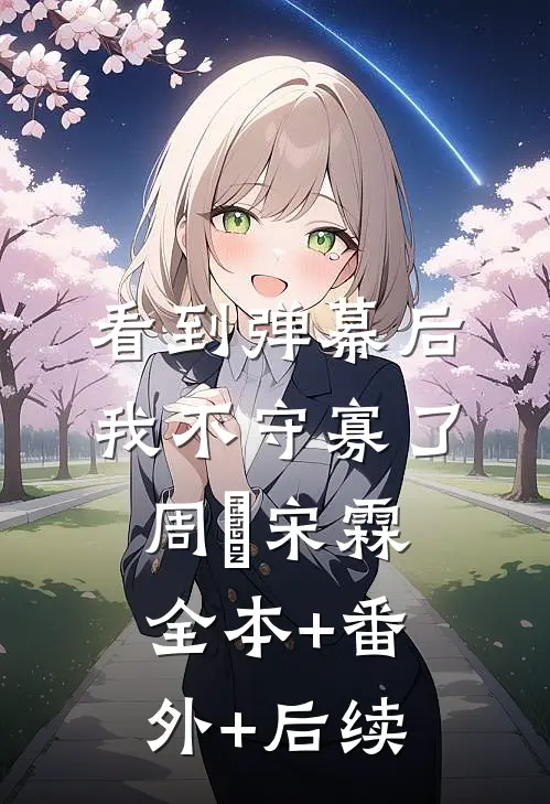 看到弹幕后我不守寡了周玥宋霖全本+番外+后续