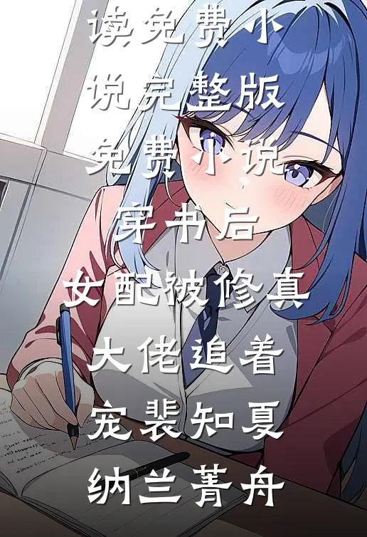 穿越古代：从征服丰满美妇开始全文+后续