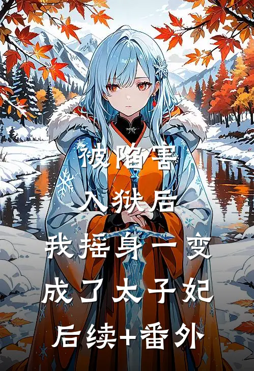 被陷害入狱后，我摇身一变成了太子妃后续+番外