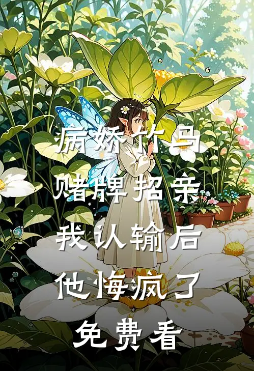 病娇竹马赌牌招亲，我认输后他悔疯了免费看