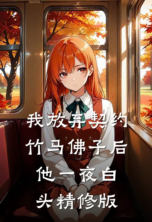 我放弃契约竹马佛子后，他一夜白头精修版