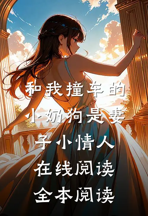 和我撞车的小奶狗是妻子小情人在线阅读全本阅读