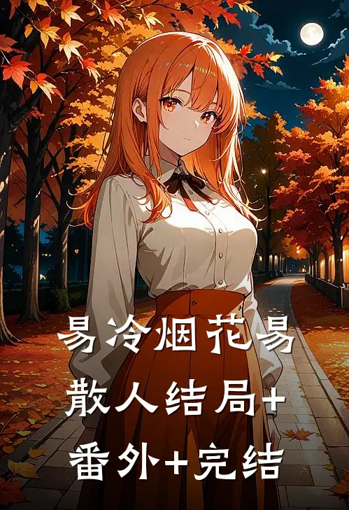 易冷烟花易散人结局+番外+完结
