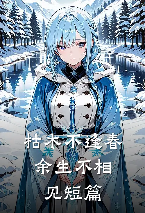 枯木不逢春，余生不相见短篇
