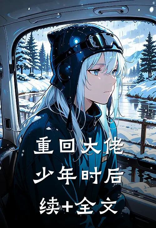 重回大佬少年时后续+全文