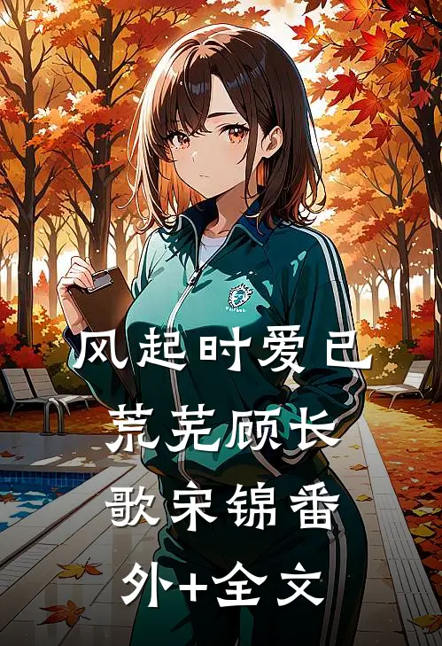 风起时爱已荒芜顾长歌宋锦(番外)+(全文)