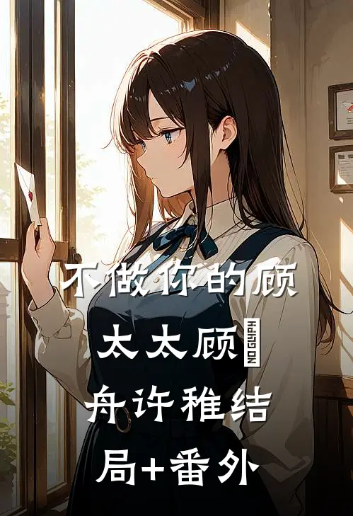不做你的顾太太顾渟舟许稚结局+番外