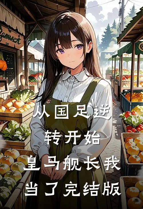 从国足逆转开始，皇马舰长我当了完结版