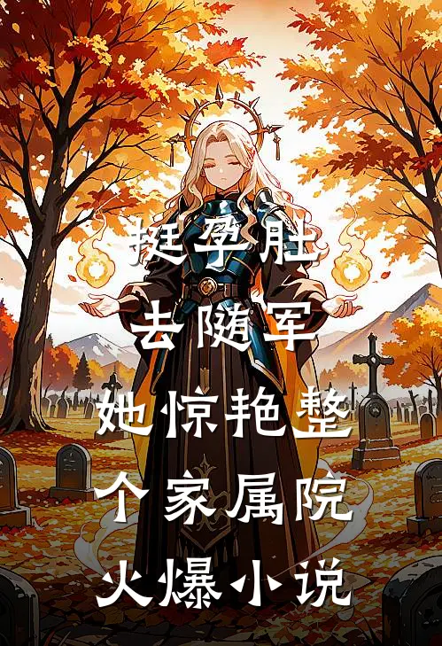 挺孕肚去随军，她惊艳整个家属院火爆小说