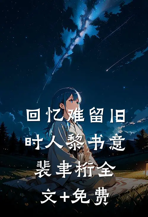 回忆难留旧时人黎书意裴聿桁全文+免费