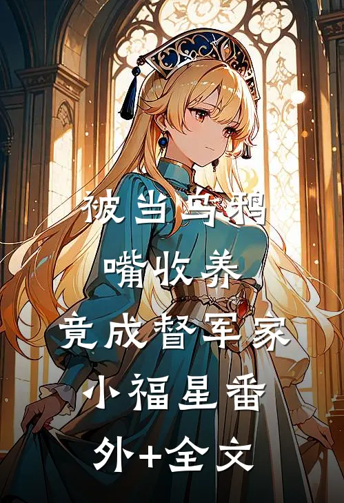 被当乌鸦嘴收养，竟成督军家小福星(番外)+(全文)