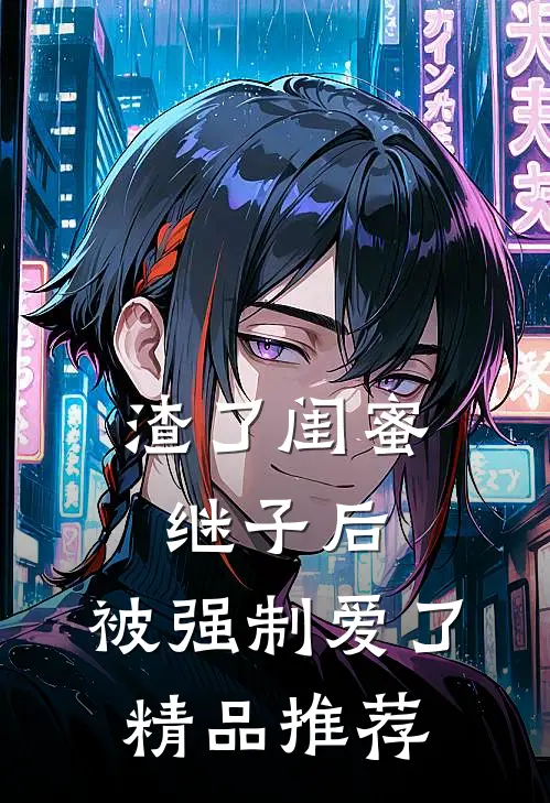 渣了闺蜜继子后，被强制爱了精品推荐