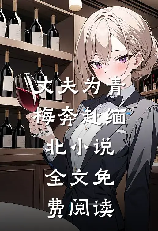 丈夫为青梅奔赴缅北小说全文免费阅读